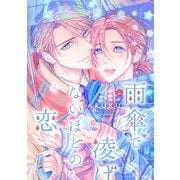 雨傘で凌げないほどの恋 【電子限定おまけ付き】（幻冬舎コミックス） [電子書籍]