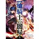 歴代級槍騎士の回帰 1（piccomics） [電子書籍]