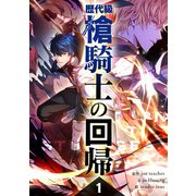 歴代級槍騎士の回帰 1（piccomics） [電子書籍]