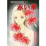 内海かおる作品集（1）（セキララ文庫） [電子書籍]