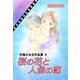 内海かおる作品集（2）（セキララ文庫） [電子書籍]