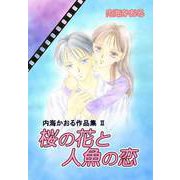 内海かおる作品集（2）（セキララ文庫） [電子書籍]
