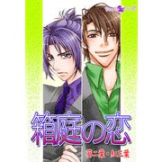 箱庭の恋（セキララ文庫） [電子書籍]
