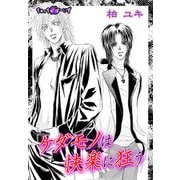 ケダモノは快楽に狂う（セキララ文庫） [電子書籍]