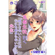 鬼畜生徒曰く（セキララ文庫） [電子書籍]