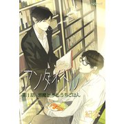 アンタイトル（2）（セキララ文庫） [電子書籍]