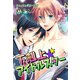 下剋上◆アイドルスター（1）（セキララ文庫） [電子書籍]