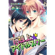 下剋上◆アイドルスター（1）（セキララ文庫） [電子書籍]