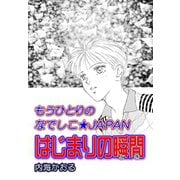 ～もうひとりのなでしこ★JAPAN～ はじまりの瞬間（セキララ文庫） [電子書籍]