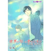 世界の匂いと君のシルシ（1）（セキララ文庫） [電子書籍]