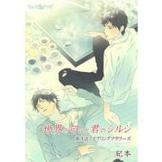 世界の匂いと君のシルシ（2）（セキララ文庫） [電子書籍]