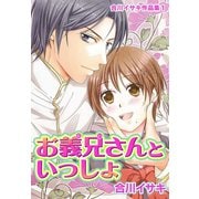 合川イサキ作品集（1）（セキララ文庫） [電子書籍]