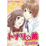 合川イサキ作品集（2）（セキララ文庫） [電子書籍]