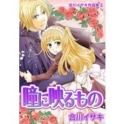 合川イサキ作品集（3）（セキララ文庫） [電子書籍]