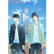 東京風景（1）（セキララ文庫） [電子書籍]