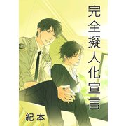 完全擬人化宣言（1）（セキララ文庫） [電子書籍]