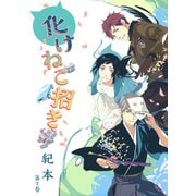 化けねこ招き 第7巻（テライド出版） [電子書籍]