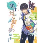 化けねこ招き 第10巻（テライド出版） [電子書籍]