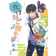化けねこ招き 第12巻（テライド出版） [電子書籍]