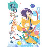 化けねこ招き 第16巻（テライド出版） [電子書籍]