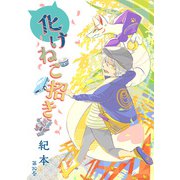 化けねこ招き 第20巻（テライド出版） [電子書籍]