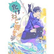 化けねこ招き 第21巻（テライド出版） [電子書籍]