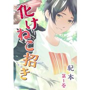 化けねこ招き【描きおろし付合冊版】 第1巻（テライド出版） [電子書籍]