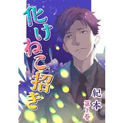 化けねこ招き【描きおろし付合冊版】 第2巻（テライド出版） [電子書籍]