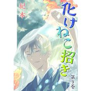 化けねこ招き【描きおろし付合冊版】 第3巻（テライド出版） [電子書籍]