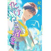 化けねこ招き【描きおろし付合冊版】 第4巻（テライド出版） [電子書籍]