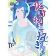 化けねこ招き【描きおろし付合冊版】 第5巻（テライド出版） [電子書籍]