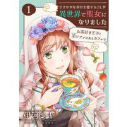 ささやかな幸せを愛するOLが異世界で聖女になりました～お茶好き王子と羊ソファのあるカフェで～ 【合冊版・描きおろし付】 第1巻（テライド出版） [電子書籍]