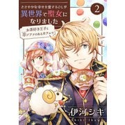 ささやかな幸せを愛するOLが異世界で聖女になりました～お茶好き王子と羊ソファのあるカフェで～ 【合冊版・描きおろし付】 第2巻（テライド出版） [電子書籍]