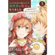 ささやかな幸せを愛するOLが異世界で聖女になりました～お茶好き王子と羊ソファのあるカフェで～ 【合冊版・描きおろし付】 第3巻（テライド出版） [電子書籍]