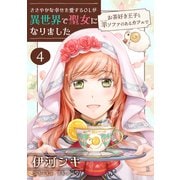 ささやかな幸せを愛するOLが異世界で聖女になりました～お茶好き王子と羊ソファのあるカフェで～ 【合冊版・描きおろし付】 第4巻（テライド出版） [電子書籍]