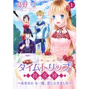 タイムトリップ社交界～あなたにも一度、恋しにきました～【合冊版】 第1巻（テライド出版） [電子書籍]