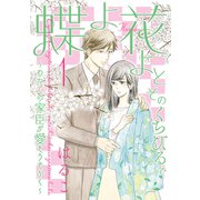 蝶よ花よとそのくちびるで ～わたしの家臣が愛をうそぶく～【単行本版】（1）（テライド出版） [電子書籍]
