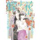 蝶よ花よとそのくちびるで ～わたしの家臣が愛をうそぶく～【単行本版】（3）（テライド出版） [電子書籍]