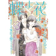 蝶よ花よとそのくちびるで ～わたしの家臣が愛をうそぶく～【単行本版】（3）（テライド出版） [電子書籍]