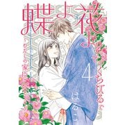 蝶よ花よとそのくちびるで ～わたしの家臣が愛をうそぶく～【単行本版】（4）（テライド出版） [電子書籍]