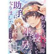 がっつり8時間寝ないと生きてけない男の助手になりました～厄落師の事件簿～ 第3巻（テライド出版） [電子書籍]