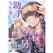 がっつり8時間寝ないと生きてけない男の助手になりました～厄落師の事件簿～ 第5巻（テライド出版） [電子書籍]