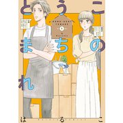 このうちとまれ【単行本版】 第1巻（テライド出版） [電子書籍]
