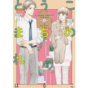 このうちとまれ【単行本版】 第2巻（テライド出版） [電子書籍]