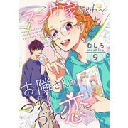 マンガ家ちゃんとお隣さんのつれづれ恋 第9巻（テライド出版） [電子書籍]