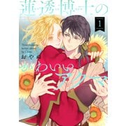 蓮透博士のかわいいアクマ 第1巻（テライド出版） [電子書籍]