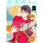 蓮透博士のかわいいアクマ 第4巻（テライド出版） [電子書籍]