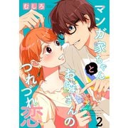 マンガ家ちゃんとお隣さんのつれづれ恋【合冊版】 第2巻（テライド出版） [電子書籍]