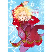 蓮透博士のかわいいアクマ【合冊版】 第1巻（テライド出版） [電子書籍]