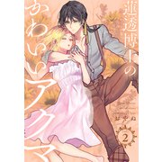 蓮透博士のかわいいアクマ【合冊版】 第2巻（テライド出版） [電子書籍]